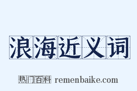 浪海近义词是什么意思的图片